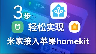 通过homeassistant 3步轻松实现米家智能接入苹果homekit [upl. by Ivy578]