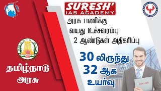 Tamil Nadu  Government Jobs  Age Relaxation  Suresh IAS Academy [upl. by Essyle]