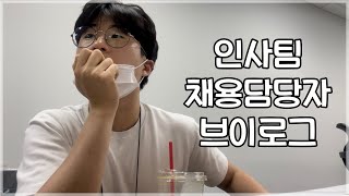 민신세 Vlog 31탄직장인 브이로그  키보드 소리도 담아봤어요⌨️ 안받으면 받을때까지 한다🔥치열한 인력 스카웃 전쟁🔥업무 브이로그  인사팀  채용담당자 [upl. by Eenafit]