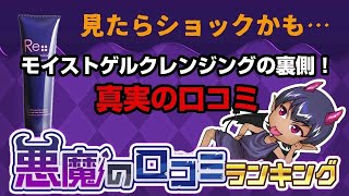 【モイストゲルクレンジング】悪魔の口コミ（悪い口コミ）ランキング！ [upl. by Munmro]