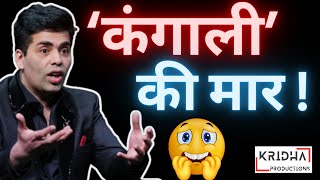 Karan Johar ने मान ही लिया Bollywood गर्त में जा रहा  Kridha Productions [upl. by Yrruc476]