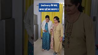 Delivery के बाद कमर दर्द का कारण  gynecologist backpain health [upl. by Norbert]