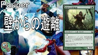 Pauper  壁からの遊離  Freed from the Walls【MTG】 [upl. by Aleit398]