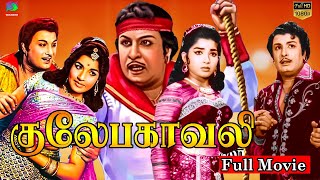 Gulebakavali Full Movie HD Exclusive  Mgr T R Rajakumari  குலேபகாவலி திரைப்படம் [upl. by Reeher]