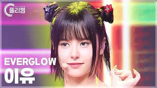 플리캠 4K EVERGLOW EU Colourz 에버글로우 이유 직캠 l Simply KPop CONTOUR Ep618 [upl. by Enayr553]