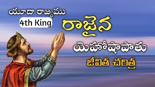 The Life History of King Jehoshaphat in Telugu  యూదా రాజైన యెహాషాపాతు జీవిత చరిత్ర  Devakumar [upl. by Cleopatre]