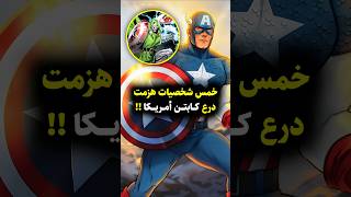 خمس شخصيات نجحت في تدمير درع كابتن أمريكا المنيع 🤯 marvel marvelcomics captainamerica mcu [upl. by Nahtannoj259]