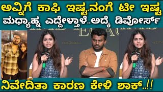 Niveditha chandan divorce press meet ನಿವೇದಿತಾ ಡಿವೋರ್ಸ್ ಗೆ ಕೊಟ್ಟ ಕಾರಣ ಕೇಳಿ ಪತ್ರಕರ್ತರು ತಬ್ಬಿಬ್ಬು [upl. by Einot]