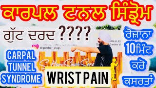 ਕਾਰਪਲ ਟਨਲ ਸਿੰਡ੍ਰੋਮ ਲਈ ਆਸਾਨ ਕਸਰਤਾਂ or Wrist Pain Carpal Tunnel’s Syndrome Physiotherapy Exercise [upl. by Anilef34]