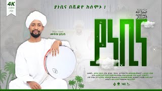 ሙዓዝ ሀቢብ  MUAZ HABIB አዲስ ነሺዳ ያ ነቢና ቪድዮ NEW neshida vdeo ya nebina iNayaRecords [upl. by Rizas]