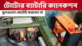 ব্যাটারি কানেকশন  Toto Battery Connection  Toto Battery  Ricksha Battery  Kon Toto Battery valo [upl. by Nivla]