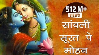 एक ऐसा भजन जिसे सुनकर दिल खुश हो जाएगा  Sawali Surat Pe Mohan [upl. by Ginnifer]