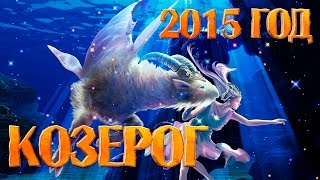 2015 год  гороскоп для Козерога [upl. by Ika]