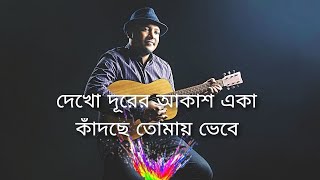 দেখো দূরের আকাশ একা কাঁদছে তোমায় ভেবে minarrahmanofficial Dekho Durer Akash Eka Kadche  K S [upl. by Yroger]