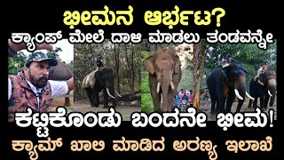 ಭೀಮನ ಆರ್ಭಟ ತಂಡವನ್ನೇ ಕಟ್ಟಿಕೊಂಡು ಬಂದ ಕಾಡಾನೆ ಭೀಮಾ ಬಿಕ್ಕೋಡು ಕ್ಯಾಂಪ್ ಖಾಲಿ ವಿಕ್ರಂ ಗೌಡರು [upl. by Andert]