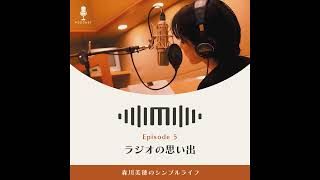 5 ラジオの思い出 『森川美穂のシンプルライフ』毎週水曜配信 [upl. by Prescott]