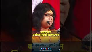 कार्तिक मास शालिग्राम तुलसी जड़ का उपाय  Acharya Shri Kaushik Ji Maharaj [upl. by Katharine]