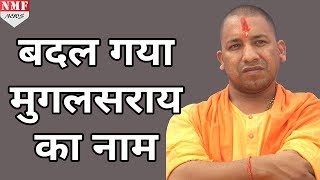 Yogi ने बताया की क्यों बदल दिया Mughalsarai का नाम  MUST WATCH [upl. by Haliehs]