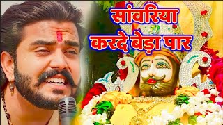 सावरिया करदो बेड़ा पार trending viralkhatushyam jai shree shyam baba khatu Naresh [upl. by Enilec576]