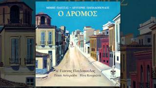 Γιάννης Πουλόπουλος  Το άγαλμα  Giannis Poulopoulos  To agalma  Official Audio Release [upl. by Knowle]