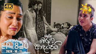 Ralla Weralata Adarei  රැල්ල වෙරළට ආදරෙයි  Episode 820  20241011  Hiru TV [upl. by Atelahs902]