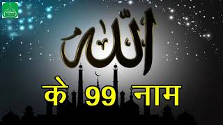 99 Allah Ke Naam In Urdu And Arabi  Allah Tala Ke 99 Naam  Naats Islamic [upl. by Heyra]