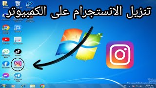 طريقه تنزيل الانستجرام على الكمبيوتر [upl. by Elum]