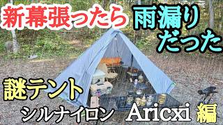 新幕張ったら雨漏りだった【謎テント】Amazonで16000円で買った軽量シルナイロンAricxiワンポールテント [upl. by Yajiv]