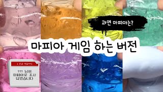 마피아 게임 하는 버전  마피아 게임 버실  버전실시간  버실  액괴  슬라임  slime  액괴 모버실  하엘 모버실  유료폰트  실시간  몽글님 영상 [upl. by Alah]