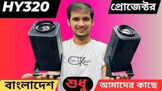 HY320 Android projector বাংলাদেশে শুধু মাত্র পাচ্ছেন Azwad telecom চট্টগ্রামে মাত্র ৮৫০০ টাকায় [upl. by Reeta108]