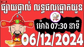 លទ្ធផលឆ្នោតយួន  ម៉ោង 0730 នាទី  ថ្ងៃទី 06122024  ផ្ទះ ឆ្នោត [upl. by Ntsyrk]