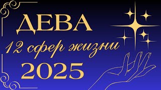 ДЕВА ТАРО на 2025 ГОД ♍ Годовой прогноз ▪ 12 сфер жизни [upl. by Zonda]