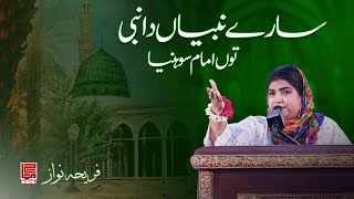 Naat shareef  Saare Nabiyan da Nabi tu Imam Sohniya  Fareeha Nawaz [upl. by Nyssa]