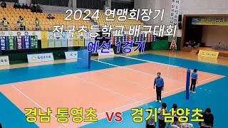 2024 연맹회장기 전국초등학교 배구대회 예선1차 경남 통영초 vs 경기 남양초 [upl. by Dugas]