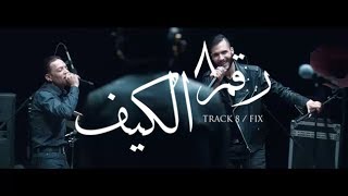 Cairokee feat Tarek ElSheikh  Fix  كايروكي مع النجم طارق الشيخ  الكيف [upl. by Hajan]