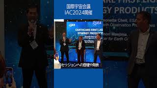 🎥Activity Report mini🎥 国際宇宙会議 IAC2024 開催 shorts [upl. by Ynattib]