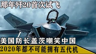 那年殲20首次試飛，美防長蓋茨嘲笑中國：2020年都不能擁有五代機 央視軍事 中央電視臺 軍事頻道 CCTV軍事 時政要聞 [upl. by Giess]