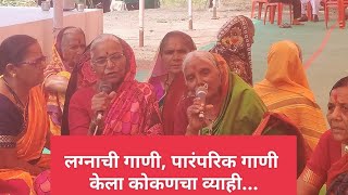 पारंपरिक गावरान गाणी गाणी लग्नाचीकेला कोकणचा व्याही [upl. by Kcoj365]