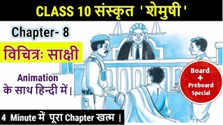 Sanskrit Chapter 8 विचित्र साक्षी  Vichitra Sakshi Class 10 Sanskrit Full Chapter Explanation [upl. by Giannini]