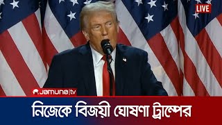 জয়ের পর ভাষণে যা বললেন ডোনাল্ড ট্রাম্প  Trump  US Election  Jamuna TV [upl. by Rana]