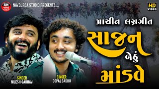 Gopal Sadhu  Nilesh Gadhavi  Nanavati Re Gujarati LaganGeet પ્રાચીન લગ્નગીત  સાજન બેઠું માંડવે [upl. by Chiquia747]