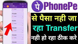 phonepe payment failed problem  phonepe payment declined problem  phonepe se paisa transfer nahi [upl. by Ibrahim]