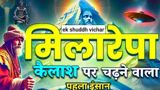 Milarepa Kailash Story  Kailash Parvat Ka Rahasya  ek shuddh vichar [upl. by Buroker]