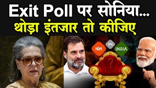 Exit Poll पर पहली बार बोलीं सोनिया गांधी कहा थोड़ा इंतजार तो कीजिए [upl. by Agni]