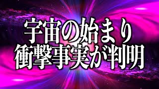 【宇宙の謎】最新の観測からまさかの事実が判明！ビッグバンなんてなかった [upl. by Andrel]