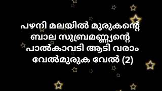 vel vel velmuruka karaoke with lyrics pazhani malayil murukante karaoke with lyrics [upl. by Tamarra329]