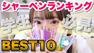 【文房具】高校生が勧めるシャーペンランキングBest10とは！？今まで使ってきた大量のシャーペンの中で一番いいもの👀「学生さん必見」 [upl. by Persson348]