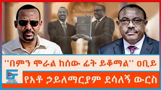 በምን ሞራል ከሰው ፊት ይቆማል ዐቢይ፤የአቶ ኃይለማርያም ደሳለኝ ውርስETHIO FORUM [upl. by Wendalyn]