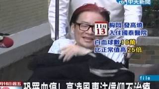 敗血症不就醫治療 高凌風：退出演藝圈 [upl. by Adolf]