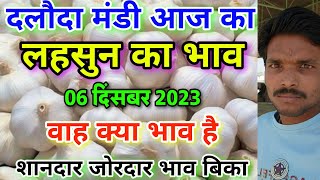 दलौदा मंडी आज का लहसुन का भाव 06 दिसंबर 2023 garlic rare today daloda aaj ka lahsun ka bhav [upl. by Ogdan458]